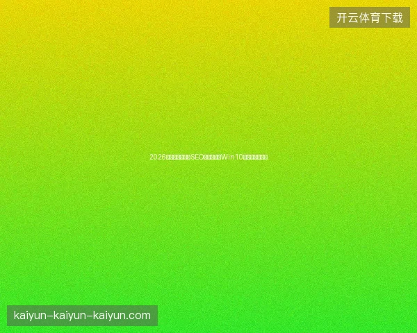 2026数字盘点：惠州SEO、蜘蛛池、Win10关机、新站收录